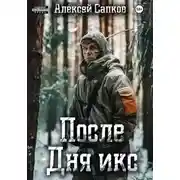 Постер книги После Дня икс