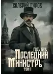 Валерий Гуров - Последний министр. Том 1