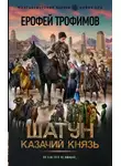 Ерофей Трофимов - Казачий князь