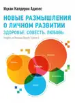 Ицхак Адизес - Новые размышления о личном развитии