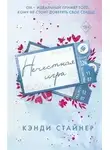 Кэнди Стайнер - Нечестная игра