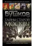 Александр Бушков - Тайны Старой Москвы
