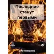 Постер книги Последние станут первыми