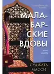 Суджата Масси - Малабарские вдовы
