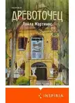 Лайла Мартинес - Древоточец
