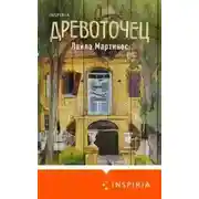 Постер книги Древоточец