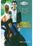Энн Тамплин - Аромат жасмина