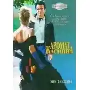 Постер книги Аромат жасмина