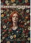 Влада Юрьева - Каменные цветы