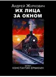 Андрей Журкович - Их лица за окном