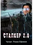 Иван Подрыгин - Сталкер 2.0