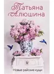Татьяна Алюшина - Новые райские кущи