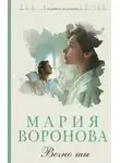 Мария Воронова - Вечно ты