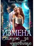 Алиса Князева - Измена. Замуж за чудовище