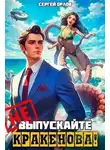 Сергей Орлов - Поймай меня, если сможешь! . Не выпускайте Кракенова!