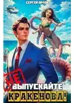 Сергей Орлов - Поймай меня, если сможешь! . Не шутите с Кракеновым!