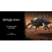 Постер книги Космический странник