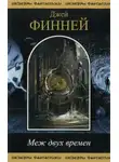 Джек Финней - Хватит махать руками