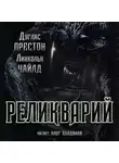 Линкольн Чайлд - Реликварий