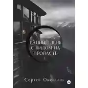 Постер книги Банный день с видом на пропасть