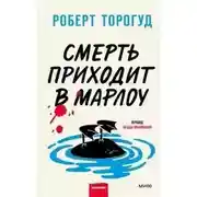 Постер книги Смерть приходит в Марлоу