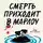 Роберт Торогуд - Смерть приходит в Марлоу