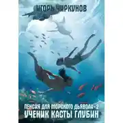 Постер книги Ученик касты глубин