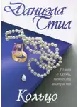 Даниэла Стил - Кольцо