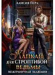 Алисия Перл - Капкан для строптивой ведьмы