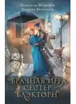 Анастасия Волжская - Брачная игра сестер Блэкторн