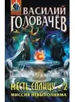 Василий Головачев - Миссия невыполнима