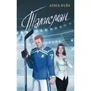 Постер книги Талисман