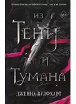 Дженна Вулфхарт - Из Тени и Тумана