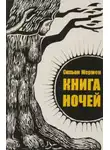 Сильви Жермен - Книга ночей