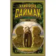 Постер книги Наитие