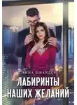 Анна Шнайдер - Лабиринты наших желаний