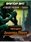 Виктор Вит - Твой разум - пал