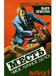 Микки Спиллейн - Месть — моё личное дело