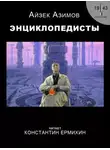 Айзек Азимов - Энциклопедисты