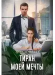 Анна Шнайдер - Тиран моей мечты
