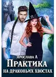 Ярослава А. - Практика на драконьих хвостах