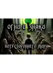 Антон Коненков - Огни и знаки