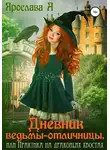 Ярослава А. - Дневник ведьмы-отличницы