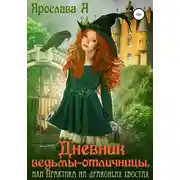 Постер книги Дневник ведьмы-отличницы