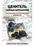 Александр Конторович - Ценитель чайных церемоний