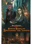 Юлия Фадеева - Академия смерти, или истинная для демона