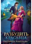 Екатерина Каблукова - Разбудить красавца