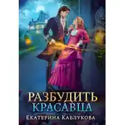 Постер книги Разбудить красавца