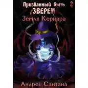 Постер книги Земля Корнара