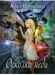 Анна Шнайдер - Осколки неба